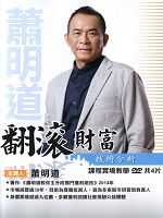 翻滾財富技術分析 1 (主講:蕭明道) 含PDF檔 國語發音 DVD版 