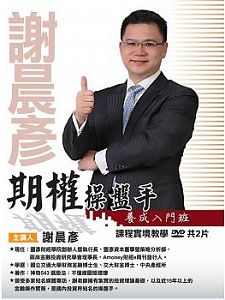 期權操盤手養成入門班 (主講:謝晨彥) 含 PDF 電子書 國語發音/繁體中文字幕 DVD版