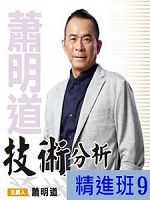 [財團法人理周教育基金會]-蕭明道「技術分析精進班9」DVD (2片裝)