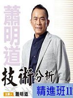 [財團法人理周教育基金會]-蕭明道「技術分析精進班11」DVD (2片裝)